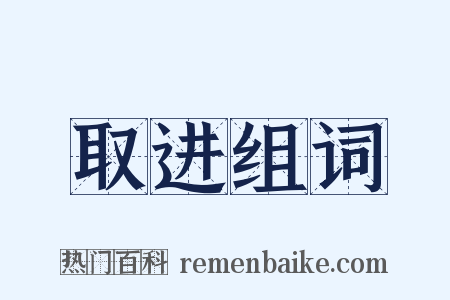 取进组词是什么意思的图片